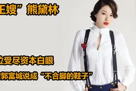 “天王嫂”熊黛林：费劲心思搭上郭富城 为何被嘲是不合脚的鞋子视频封面
