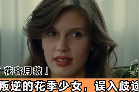 叛逆的花季少女为了证明自己，误入歧途《花容月貌》视频封面