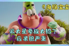 众人来到人类世界夺回蟹堡配方，不交出配方，就别怪派大星不客气视频封面