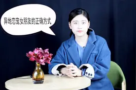 异地恋宠女朋友的正确方式，学会这3个方式，再远也不分手视频封面