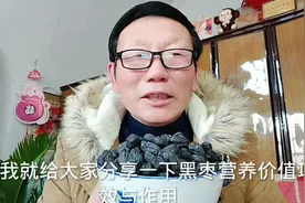 农村黒栆竟有这么多特点有益人的健康，真是小黑枣大能耐，厉害视频封面