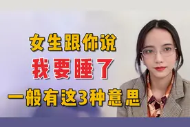 女生跟你说她要睡了的多种意思你知道几个视频封面