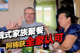 俄罗斯家庭聚会超暖心！中国女婿被整个家族认可！视频封面