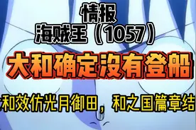 海贼王1057话确定情报大和没有登船 效仿光月御田 和之国篇章结束视频封面