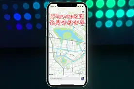 简单到极致的iPhone自带地图到底有多好用?视频封面
