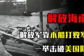 解放海南岛真实影像，解放军靠木船打败军舰，击破美国阴谋！视频封面
