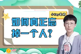 深陷一段感情无法自拔？一分钟教你忘记他视频封面