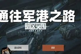 【暗区突围】通往军港之路视频封面