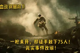 一枪未开，却徒手救下75人！真实事件改编！《血战钢锯岭》