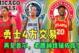 再见二聪明普尔，勇士史诗级4方交易出炉，老鹰全能神锋辅佐库里视频封面