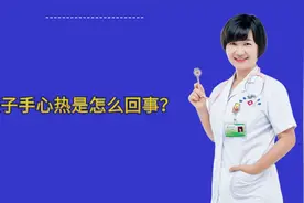 孩子手心热是怎么回事？医生坦言：多余三个原因有关视频封面
