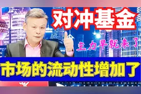 左安龙：公募量化对冲基金再掀申购潮？这里面还有这样的学问！视频封面