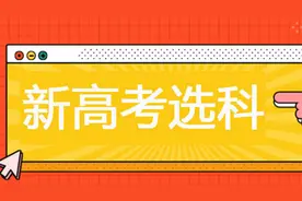 新高考选科，孙老师教你如何选择最佳组合视频封面