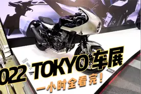 2022年日本TOKYO（东京）摩托车展，车友带你一小时看完所有车型视频封面