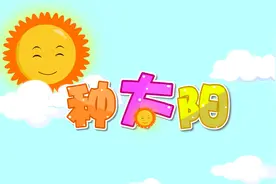 贝乐虎教你唱之经典儿歌大全100首《种太阳》视频封面