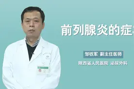 男性出现这些症状，当心患上前列腺炎，早发现早治疗视频封面