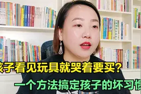看见玩具就哭着要买，买回来却不玩，一招搞定爱乱买玩具的熊孩子