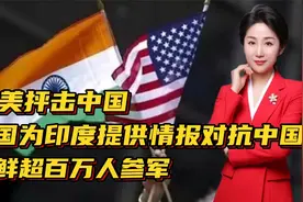 英美抨击中国！美国为印度提供情报对抗中国！朝鲜超百万人参军视频封面
