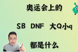 你看不懂的奥运会：DNF，大小Q，各种缩写都是啥？视频封面
