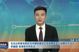 五台山名胜风景区与中国铁建昆仑投资集团签订战略合作协议视频封面