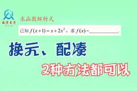 已知f（x+1）=x+2x²，求f（x）解析式，换元、配凑2种方法都可以