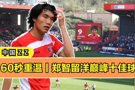 什么水平？一分钟重温郑智留洋十佳球，那一年全英记住中国球员视频封面
