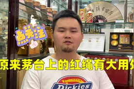 原来茅台上的红绳有大用处视频封面