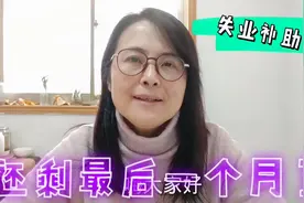 2020年最后一个月申请领取失业补助金了，符合条件的要抓紧时间哦视频封面