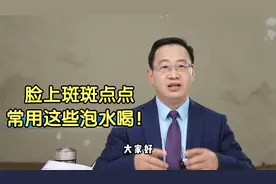 脸上斑斑点点，常用这些泡水喝！视频封面