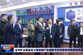 新泰市矿山装备及工程机械产业链数字化转型现场观摩培训会召开视频封面