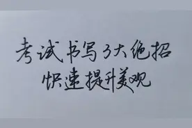 考试书写3大绝招，字迹神奇变美，百试百灵视频封面