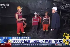 四川：1000多名建设者坚守成兰铁路，冲刺“跃龙门隧道”视频封面