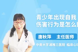 青少年为什么出现自我伤害行为？出现这几种情况家长就要提高警惕视频封面
