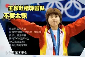 王檬在访谈中吐槽韩国队假动作太多，比赛结束教练一把掌打脑门上视频封面