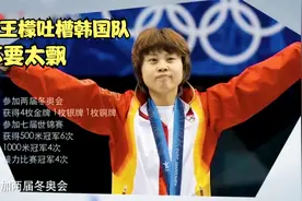 王檬在访谈中吐槽韩国队假动作太多，比赛结束教练一把掌打脑门上视频封面