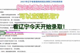 报志愿后多长时间可以查到录取结果？看辽宁今天开始进行录取！视频封面