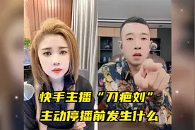 快手主播“刀疤刘没脸直播了，先停了”。之前究竟发生了什么？