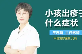 小孩出疹子什么症状？视频封面