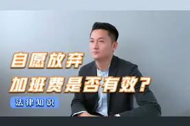 自愿放弃加班费是否有效？视频封面