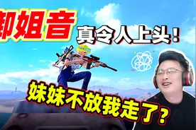 和平精英：御姐音妹子！妹妹前后态度的反差，最后不放大奇走了？