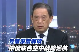 这些细节不寻常！专家深度解读中俄联合空中战略巡航视频封面