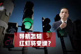 导航怎么知道红灯即将变绿？看似高大上的黑科技，原理其实很简单视频封面