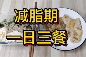 减脂期一日三餐改怎么吃？减脂餐要怎么做？视频封面