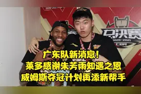 广东队新消息！莱多感谢朱芳雨的知遇之恩，威姆斯4连冠获新帮手视频封面