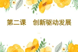 九年级上册第二课创新驱动发展知识总结和答题方法讲解视频封面