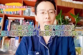 高血压的人，能不能喝茶？最新研究显示：喝茶或可预防高血压！视频封面