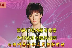 让刘亦菲深陷取向风波，包小柏因她愤怒离席，曾轶可到底凭什么？视频封面