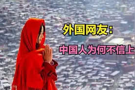 中国遍地无神论者，老外想不通，为何中国人不信上帝？视频封面