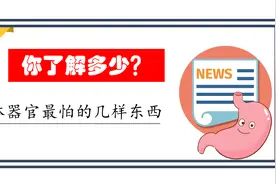 人体器官害怕的几样东西，你了解多少？视频封面