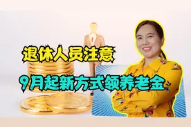 9月份，养老金发放方式有新变化，用什么方式领养老金？赶紧看看视频封面